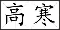 高寒