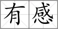有感