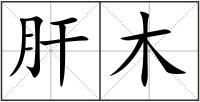 肝木