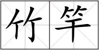竹竿