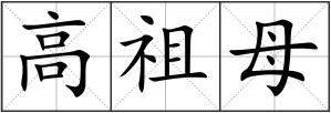 高祖母