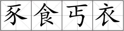 豕食丐衣