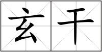玄干