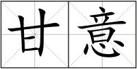甘意