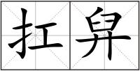 扛舁