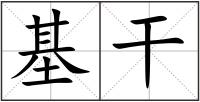 基干