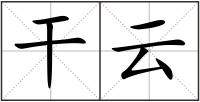 干云