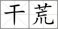 干荒