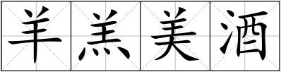 羊羔美酒