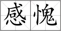 感愧
