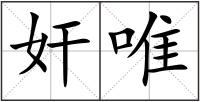 奸唯