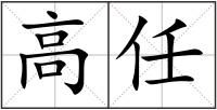 高任