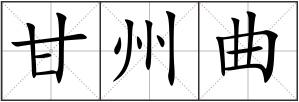甘州曲