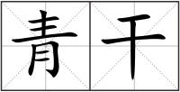 青干