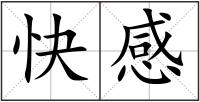 快感