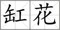 缸花