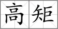 高矩