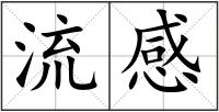 流感
