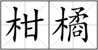 柑橘