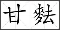 甘麮