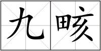 九畡