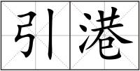 引港