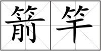 箭竿