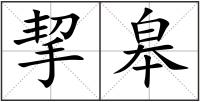 挈皋