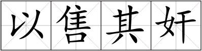 以售其奸