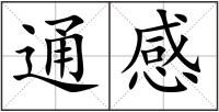 通感