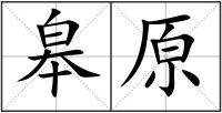 皋原