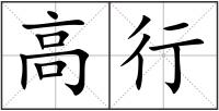 高行