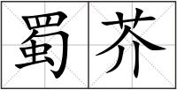 蜀芥