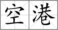 空港
