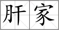 肝家