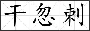干忽剌
