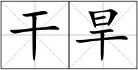 干旱