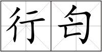行匄