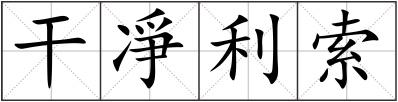 干凈利索