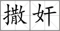 撒奸