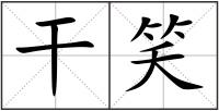 干笑
