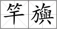 竿旟