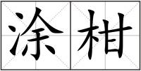 涂柑
