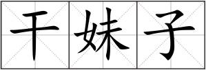 干妹子