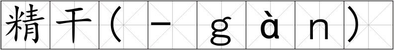 精干(-ｇàｎ)