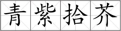 青紫拾芥