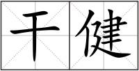 干健