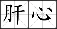 肝心
