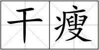 干瘦