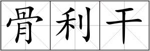 骨利干